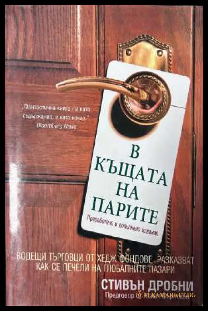 В къщата на парите - Стивън Дробни