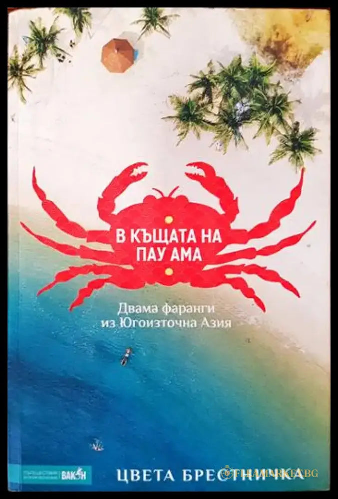 В къщата на Пау Ама. Двама фаранги из Югоизточна Азия - Книги