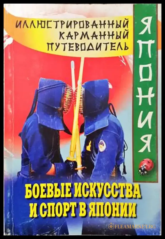 В къщата на Пау Ама. Двама фаранги из Югоизточна Азия - Книги