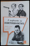 В кафенето на екзистенциалистите - Книги