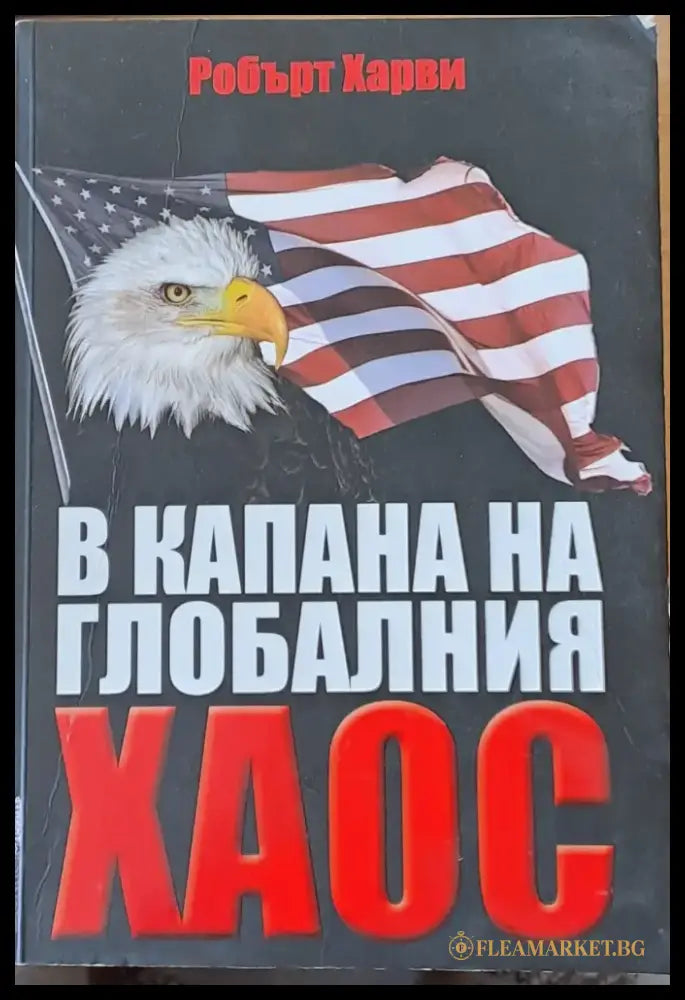 В капана на глобалния хаос - Книги