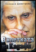 В клетката на Кадафи (351406261634) - Снежана Димитрова - Книга