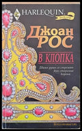 В клопка - Книги