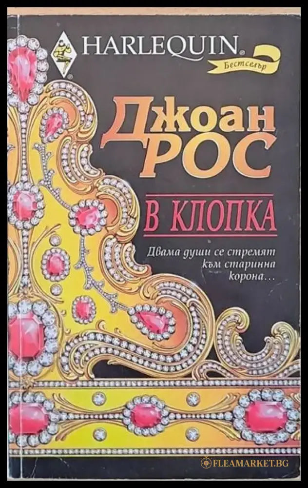 В клопка - Книги
