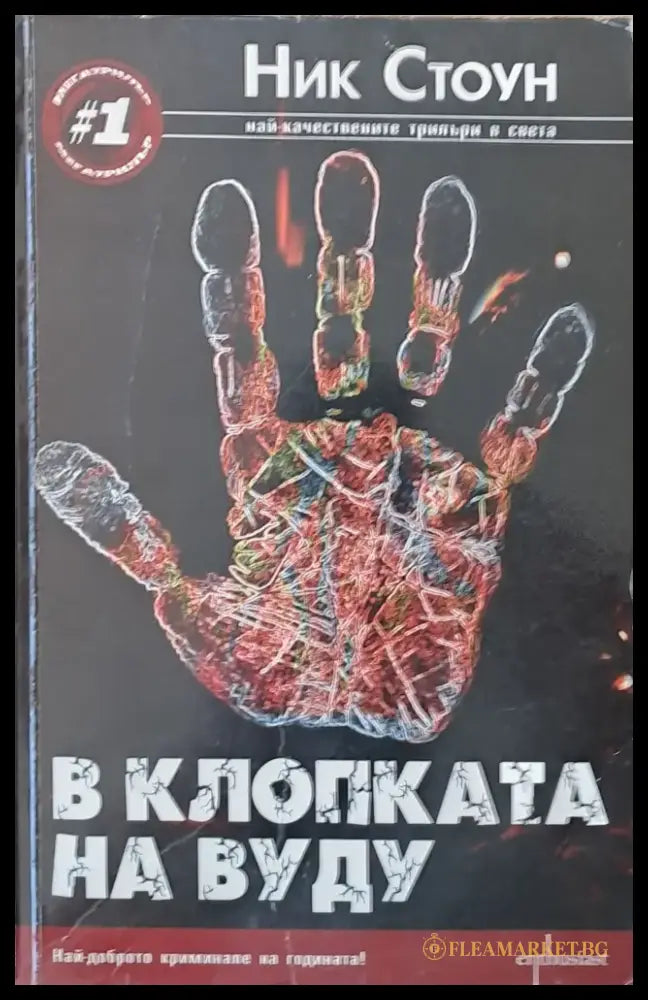 В клопката на Вуду - Книги