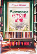 В книжарница,,Изгубени думи’ - Книги