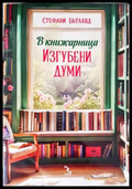 В книжарница,,Изгубени думи’ - Книги