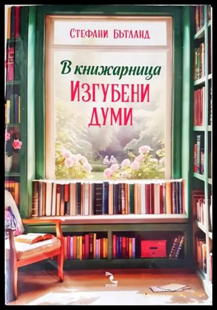 В книжарница,,Изгубени думи’ - Книги