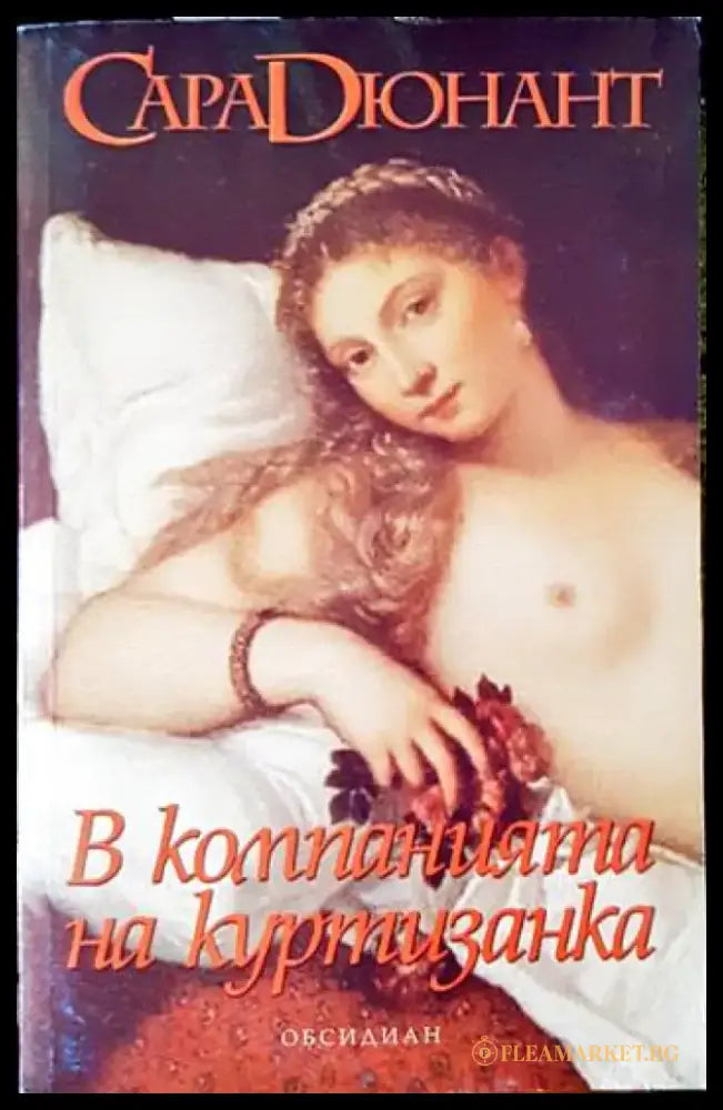 В компанията на куртизанка - Книги