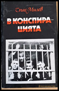 В конспирацията - Книги