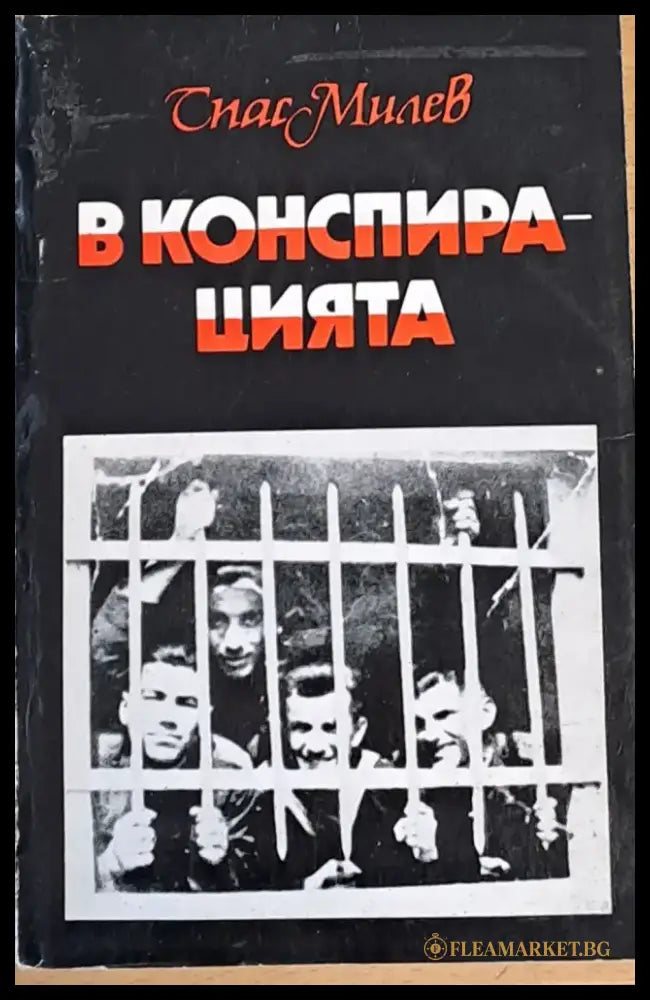 В конспирацията - Книги