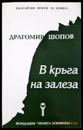 В кръга на залеза - Драгомир Шопов - корица