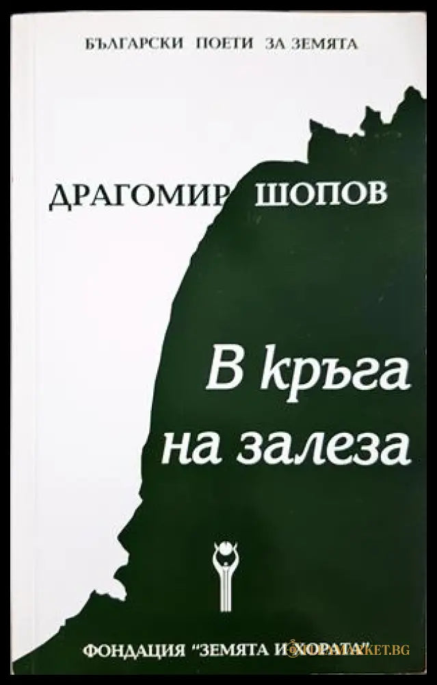 В кръга на залеза - Драгомир Шопов - корица
