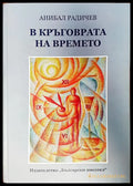 В кръговрата на времето - Книги