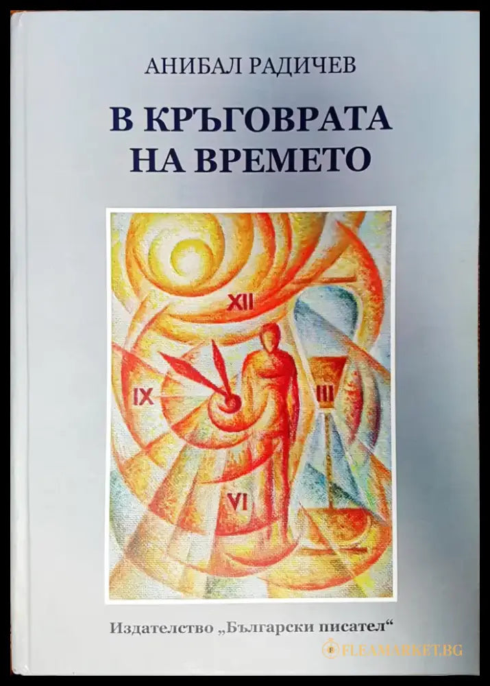 В кръговрата на времето - Книги