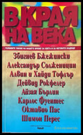 В края на века - Сборник