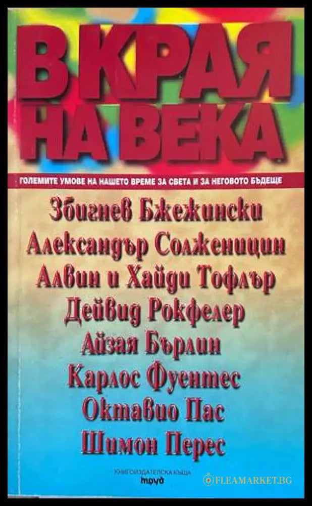 В края на века - Сборник