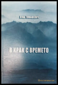 В крак с времето (100) - Книга