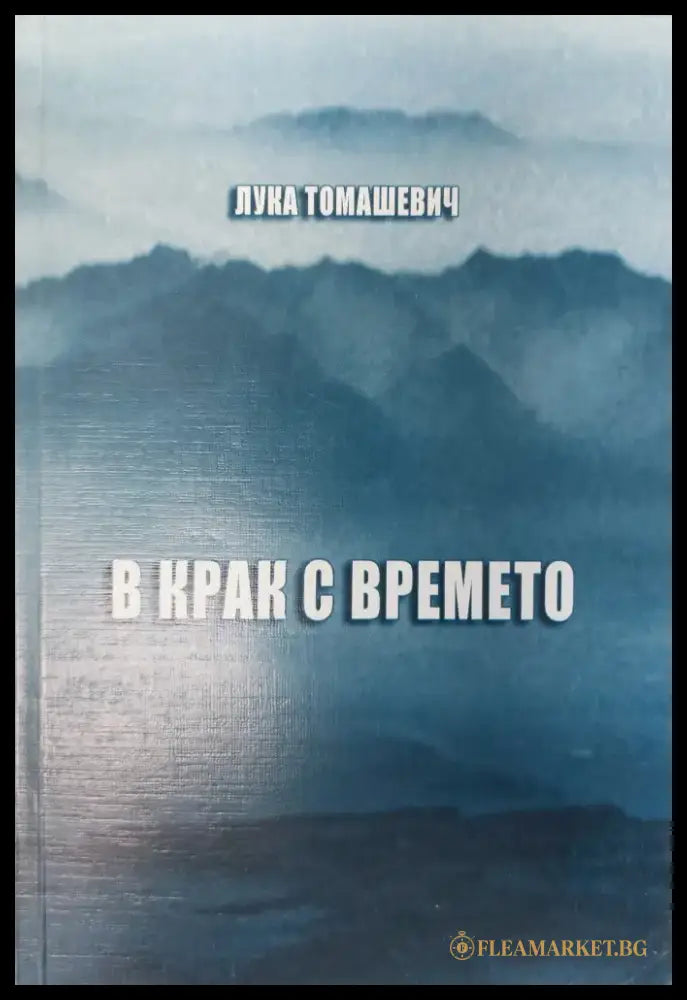 В крак с времето (100) - Книга