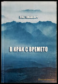 В крак с времето (155) - Книга