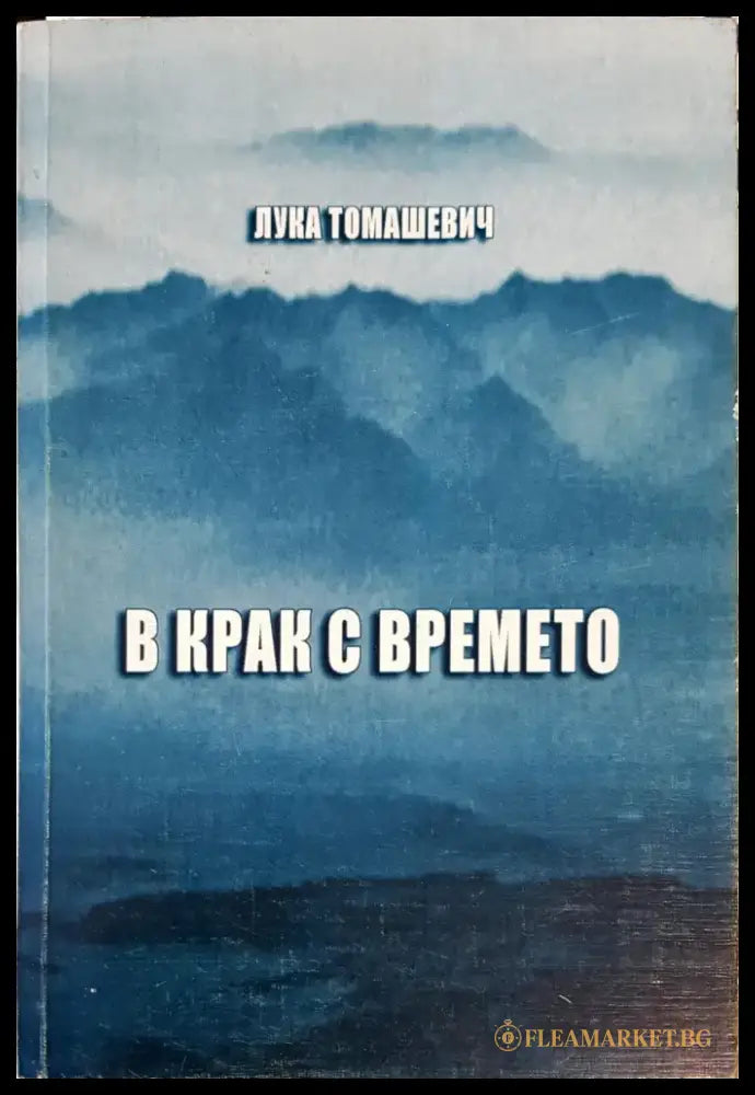 В крак с времето (155) - Книга