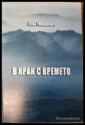 В крак с времето - Книги