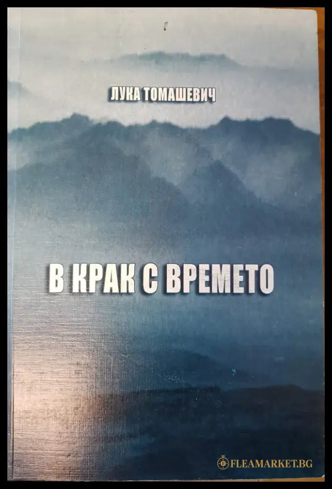 В крак с времето - Книги