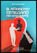 В кривото огледало на илюзиите (351306262043) - Боян Ангелов - Книга