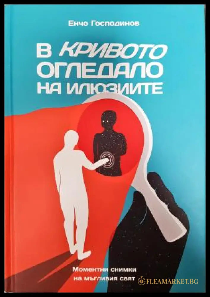 В кривото огледало на илюзиите (351306262043) - Боян Ангелов - Книга