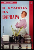 В кухнята на Варвара