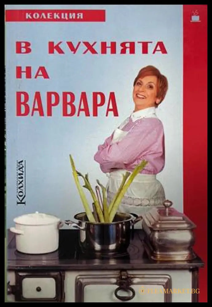 В кухнята на Варвара