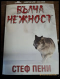 Вълча нежност - Книги