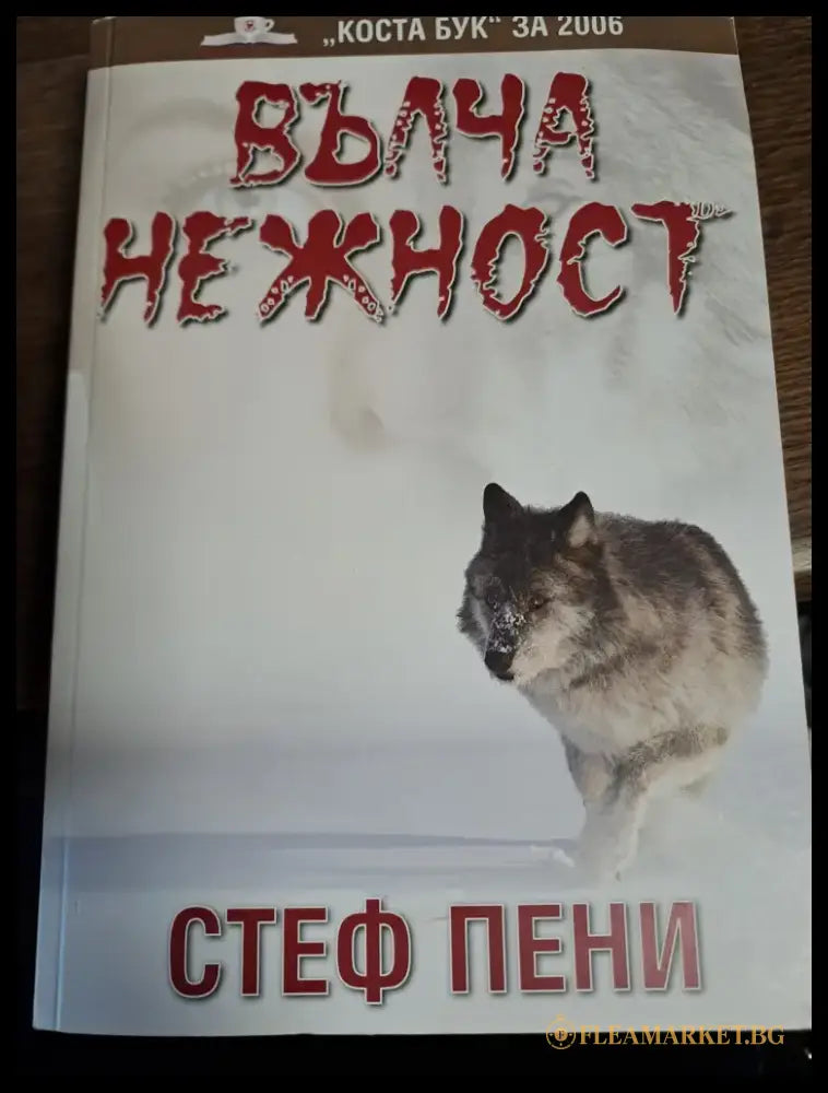 Вълча нежност - Книги