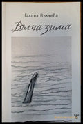 Вълча зима - Книги