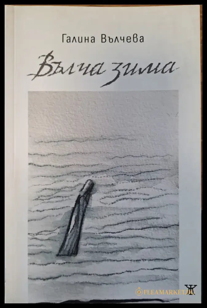 Вълча зима - Книги