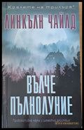 Вълче пълнолуние - Книги