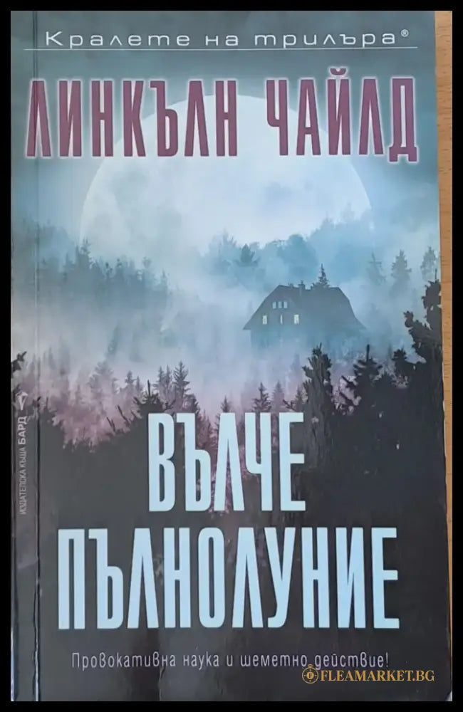 Вълче пълнолуние - Книги