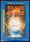 Вълче сърце - Книги