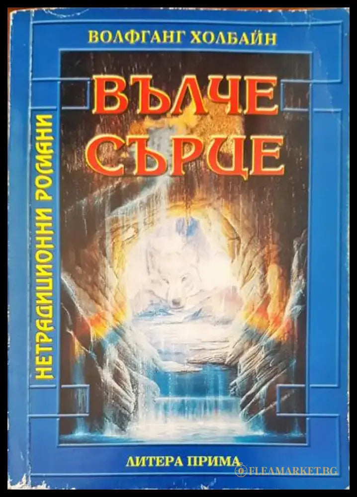 Вълче сърце - Книги
