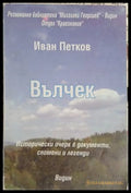 Вълчек (241409261105) - Иван Петков - Книга