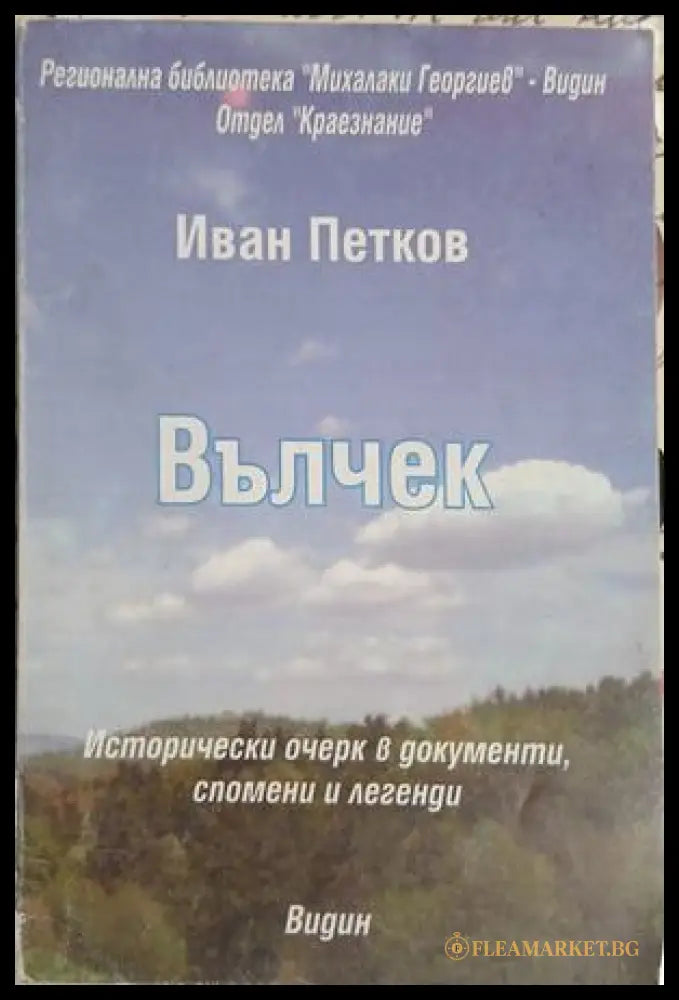 Вълчек (241409261105) - Иван Петков - Книга
