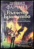 Вълчето братство - Дейвид Фарланд