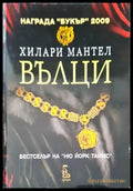 Вълци (300) - Книга