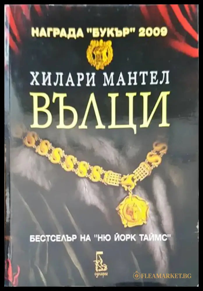 Вълци (300) - Книга