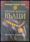 Вълци - Книги