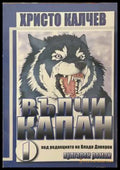Вълчи капан. Книга 1 - Христо Калчев