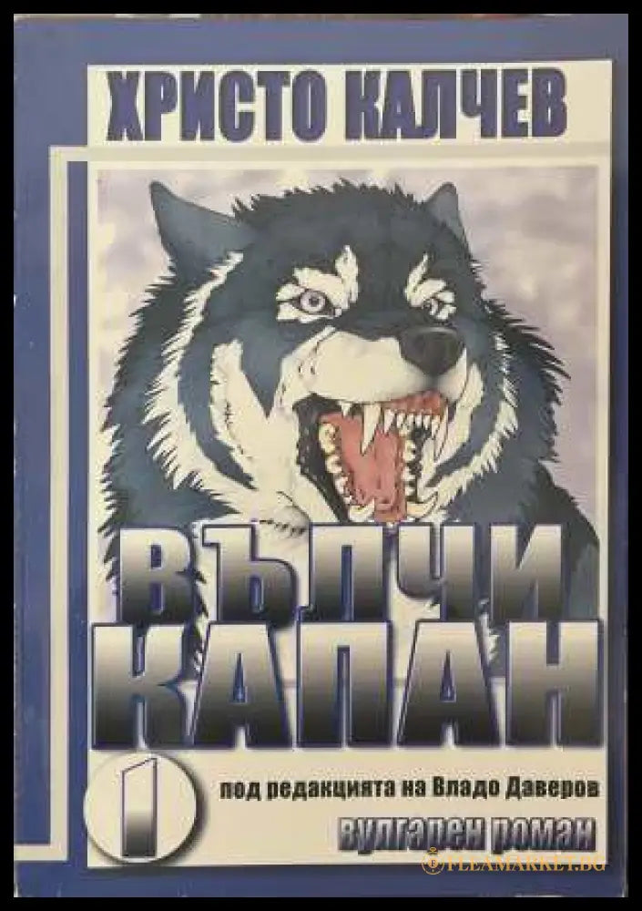 Вълчи капан. Книга 1 - Христо Калчев