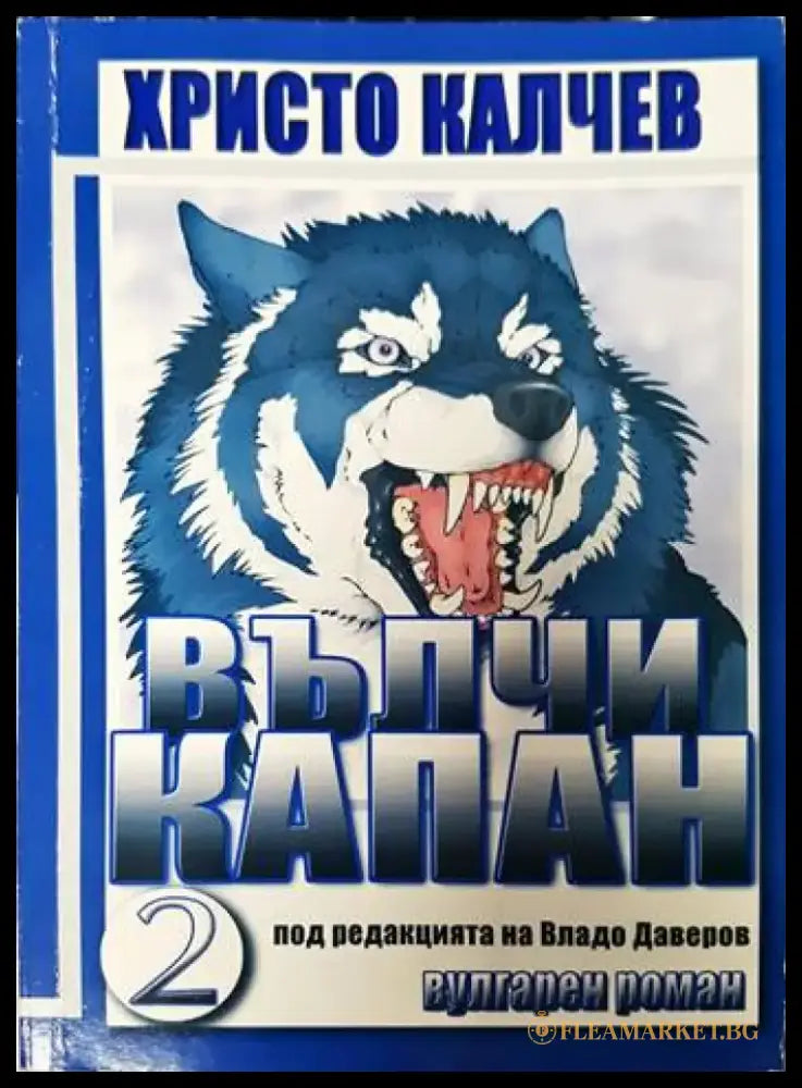 Вълчи капан. Книга 2 - Книги