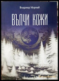 Вълчи кожи - Владимир Мортев
