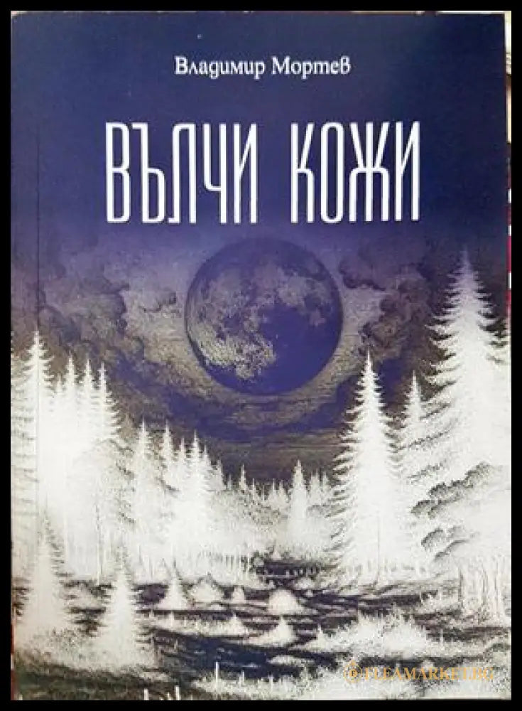 Вълчи кожи - Владимир Мортев